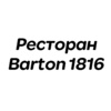 Ресторан Barton 1816