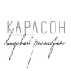 Ресторан Карлсон