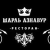 Ресторан Шарль Азнавур