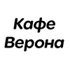 Кафе Верона