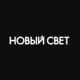 Ресторан Новый Свет