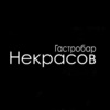 Гастробар Некрасов