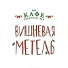 Кафе Вишневая метель