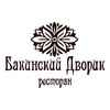 Ресторан Бакинский Дворик