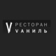 Ресторан Vаниль