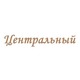 Ресторан Центральный