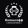 Ресторан Колбасофф на Электрозаводской