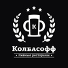 Ресторан Колбасофф в Зеленограде