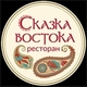 Ресторан Сказка Востока Видное