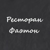 Ресторан Фаэтон Дедовск