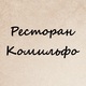 Ресторан Комильфо