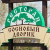 Ресторан Сосновый дворик