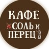 Кафе Соль и Перец