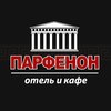 Гостиница Парфенон