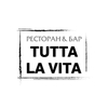 Ресторан Tutta La Vita