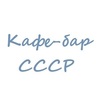 Кафе-бар СССР