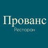 Ресторан Прованс