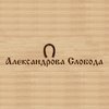 Развлекательный комплекс Александрова Слобода