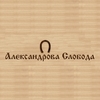 Развлекательный комплекс Александрова Слобода