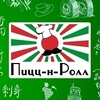 Ресторан Пицц-н-Ролл