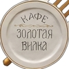 Кафе Золотая вилка