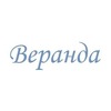 Ресторан-кафе Веранда