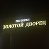 Ресторан Золотой дворец