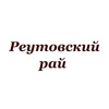 Ресторан Реутовский Рай