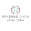 Дизайн-студия Кружевные сказки