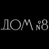 Ресторан Дом №8
