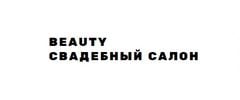 Свадебный салон Beauty