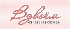 Свадебная служба Вдвоём