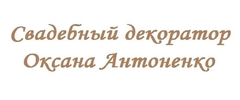 Свадебный декоратор Оксана Антоненко