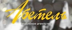 Агентство стильных свадеб Абетель