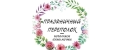 Свадебное агентство Праздничный переполох