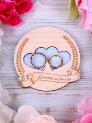 Сердечко под обручальные кольца Вместе навсегда - серенити от  1