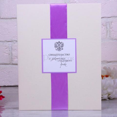Лавандовая папка для Свидетельства о заключении счастливого брака от  2