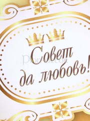 Наклейка Совет да любовь gold от  2
