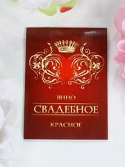 Наклейка Вино свадебное красное от  1