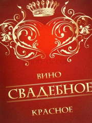 Наклейка Вино свадебное красное от  2
