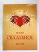Наклейка Вино свадебное белое от  1