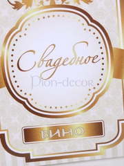 Наклейка Золотистая на бутылку от  2