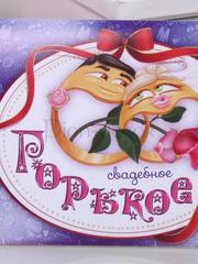 Наклейка Горькое на бутылку от  1