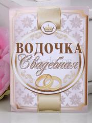 Наклейка Водочка свадебная от  1
