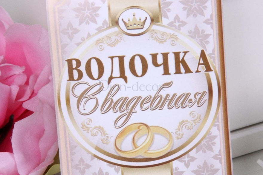 Наклейка Водочка свадебная от  2