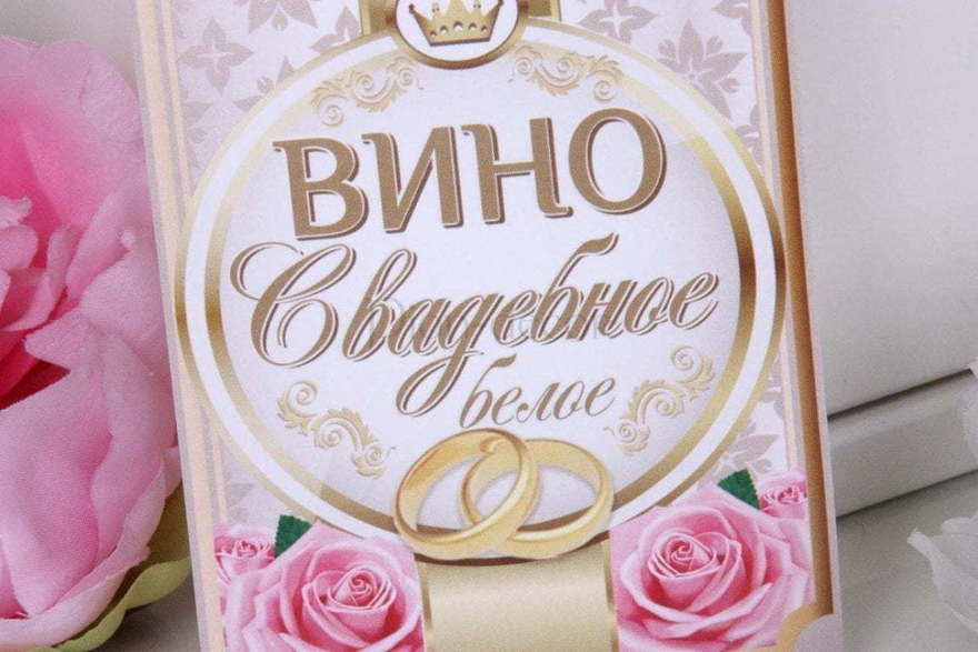 Наклейка на белое вино Свадебное от  2