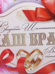 Наклейка на свадебное шампанское Наш брак от  2