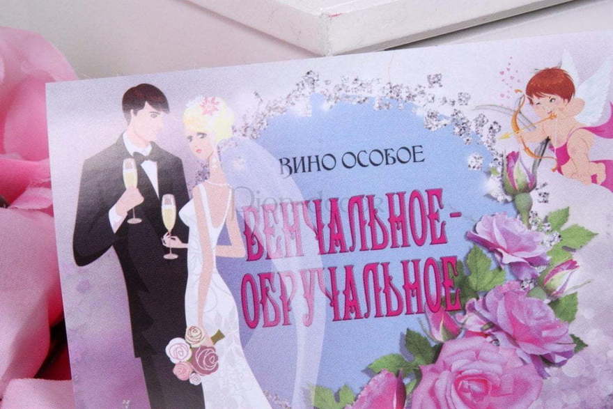 Наклейка на вино Венчальное-обручальное от  2