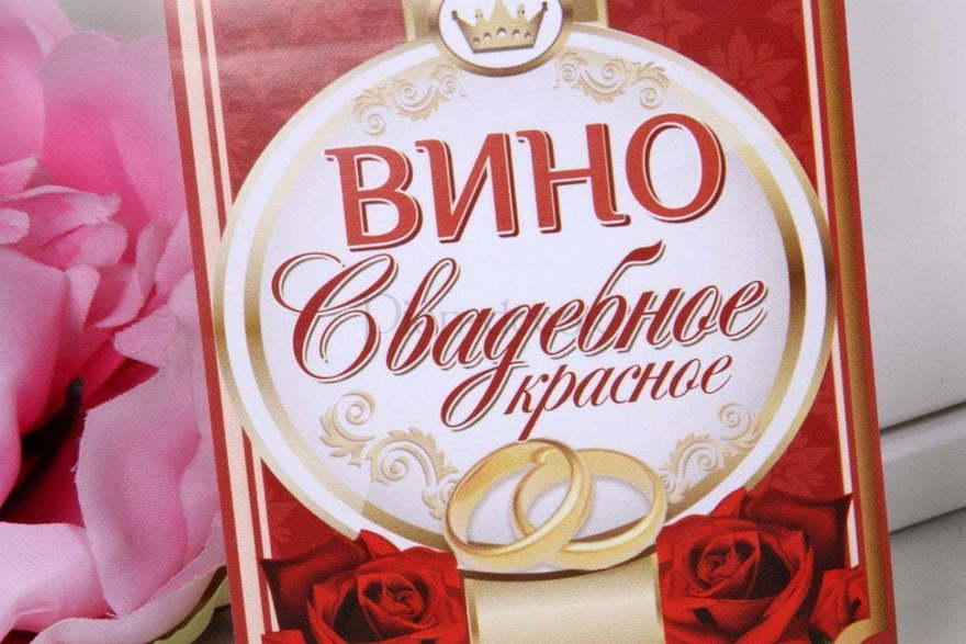 Наклейка Вино свадебное красное от  2