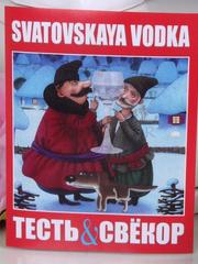 Наклейка Сватовская водка - Тесть & Свекр от  1